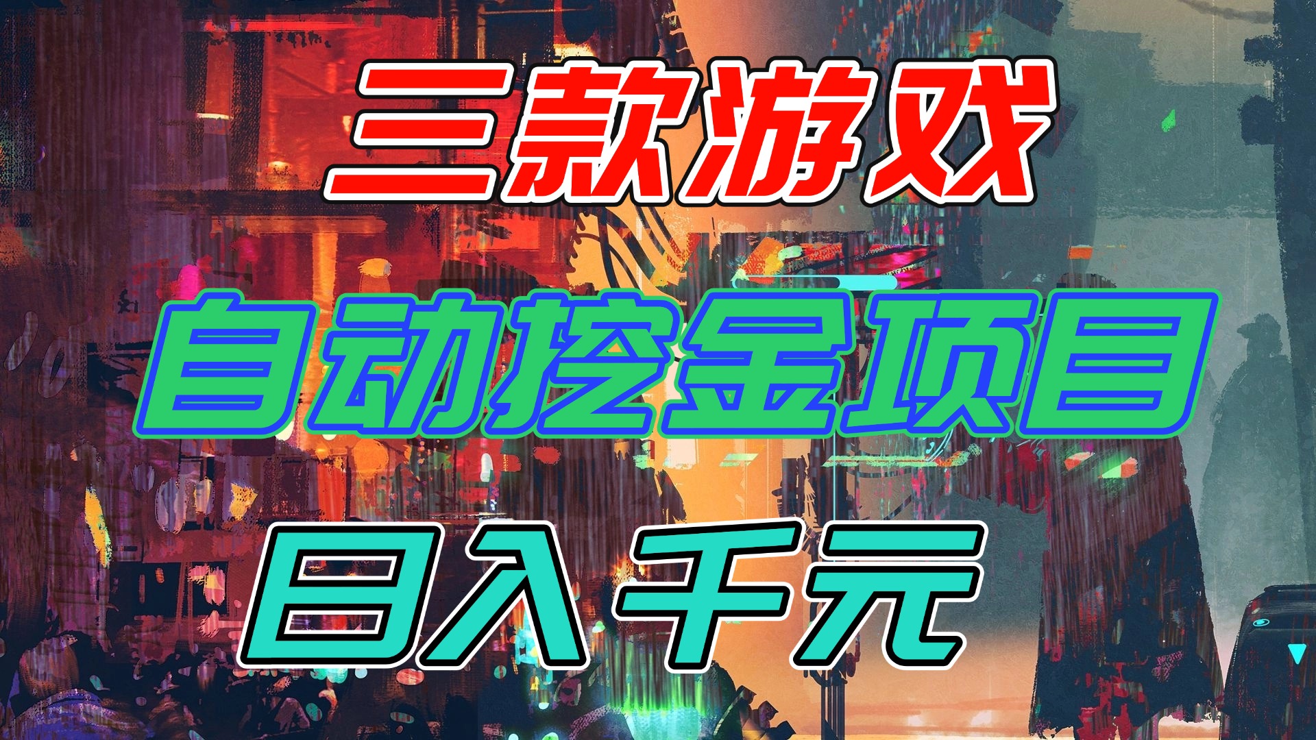 【推荐】三款游戏自动挖金项目，日入千元，永不失业的副业！-极光网创