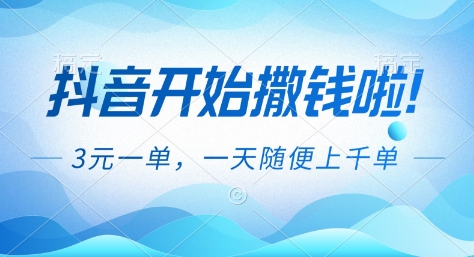 抖音开始撒钱拉，3米一单，一天随便上千单，抖音福利推广项目【揭秘】-极光网创