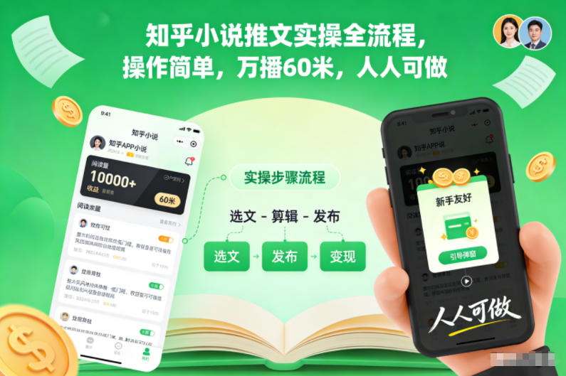 知乎小说推文实操全流程，操作简单，万播60米，人人可做-极光网创