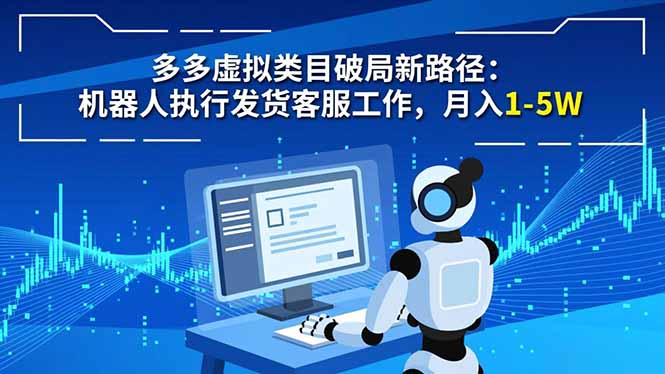 多多虚拟类目破局新路径：机器人执行发货客服工作，月入 1-5W-极光网创