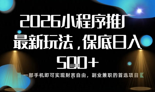 小程序玩法全新来袭，只需一部手机，轻松日入5张，操作简单易上手【揭秘】-极光网创