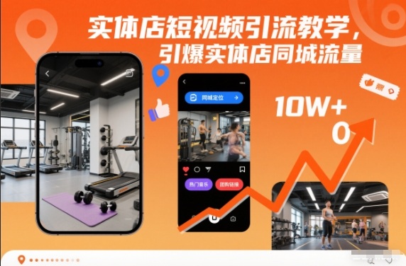 实体店短视频引流教学，引爆实体店同城流量-极光网创