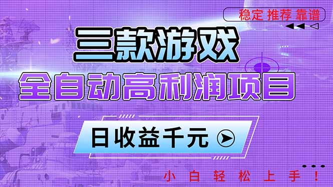 三款游戏全自动高利润项目，日收益1000+，小白轻松上手！-极光网创