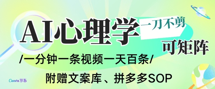 AI一键生成心理学简笔画视频，一刀不剪无需剪辑，可批量可矩阵，带书带素材带资料带徒弟-极光网创