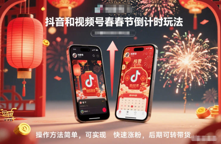 抖音和视频号，春节倒计时玩法，操作方法简单，可实现快速涨粉，后期可转带货-极光网创