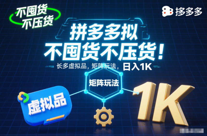 不囤货不压货！拼多多虚拟品矩阵玩法，长久稳定，日入1K【揭秘】-极光网创