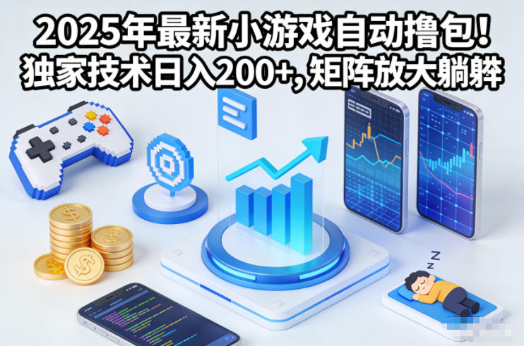 2025年最新小游戏自动撸包！独家技术日入2张+，矩阵放大躺賺【揭秘】-极光网创