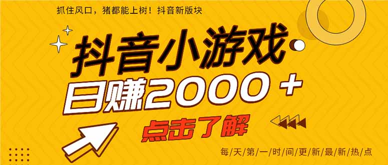 2025年爆火的抖音小游戏项目，一部手机日入2000+-极光网创