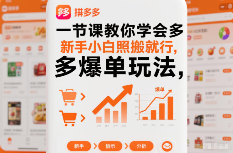 一节课教你学会拼多多爆单玩法,新手小白照搬就行-极光网创