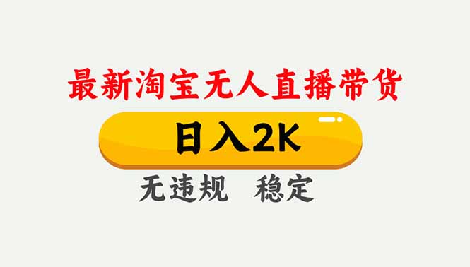 淘宝无人直播【最新】，独家技术，日入2K+，无违规无封号，可矩阵，长期稳定-极光网创