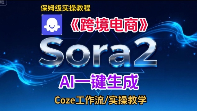 Sora2生成《跨境电商》英文短视频，实操搭建教学课，通俗易懂，包教包会-极光网创
