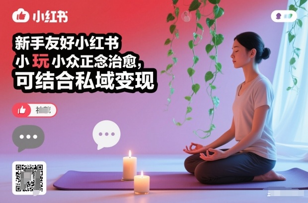 新手友好小红书小众正念治愈，玩法简单，可结合私域变现-极光网创