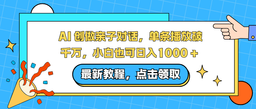 AI 创做亲子对话，单条播放破千万，小白也可日入1000 +-极光网创