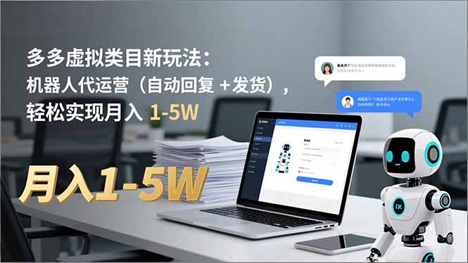 多多 虚拟类目新玩法：机器人代运营(自动回复 + 发货-极光网创