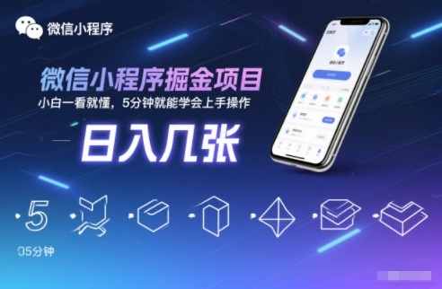 微信小程序掘金项目，日入几张，小白一看就懂，5分钟就能学会上手操作【揭秘】-极光网创