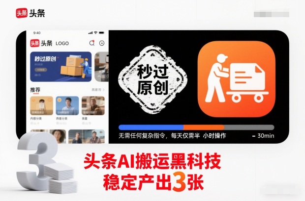 头条AI搬运黑科技，秒过原创，无需任何复杂指令，每天仅需半小时操作，稳定产出3张【揭秘】-极光网创