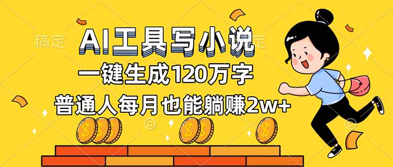 AI工具写小说，一键生成120万字，普通人每月也能躺赚2w+-极光网创