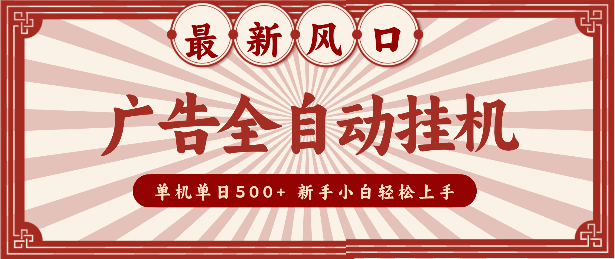 2025最新风口 广告全自动挂机 单机单机单日500+ 电脑越多收益越大，新手小白轻松上手-极光网创