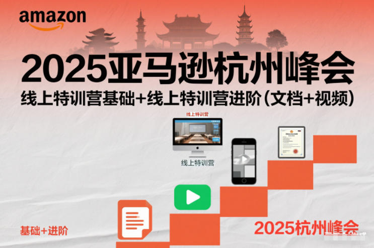 2025亚马逊杭州峰会，线上特训营基础+线上特训营进阶(文档+视频)-极光网创