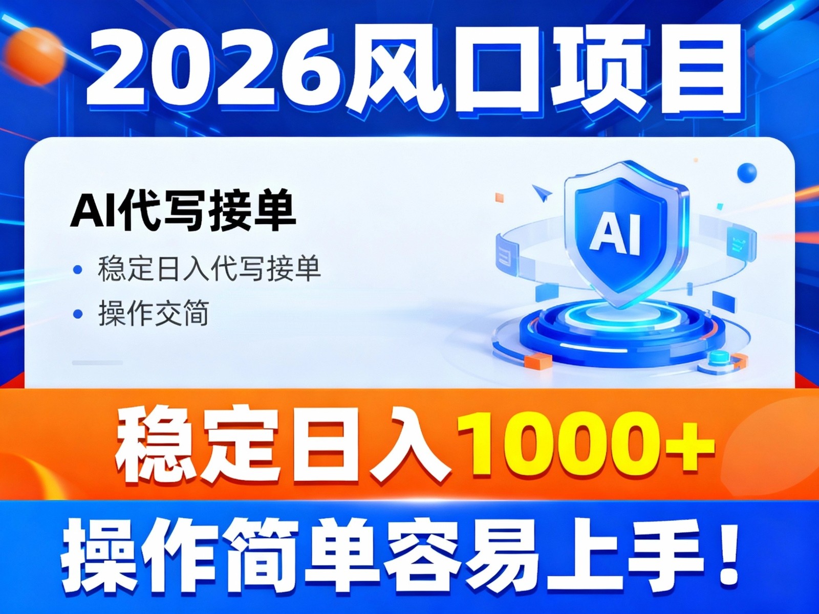 2026风口项目,提供接单渠道，AI代写接单，稳定日入1000+，操作简单容易上手-极光网创