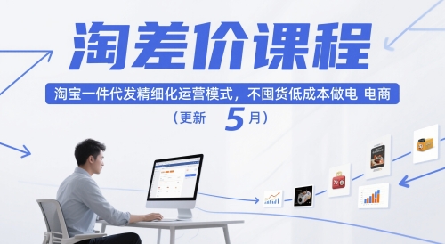 淘差价课程，淘宝一件代发精细化运营模式，不囤货低成本做电商(更新12月)-极光网创