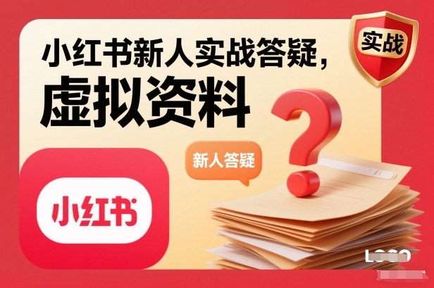 小红书新人实战答疑，小红书虚拟资料项目实战答疑-极光网创