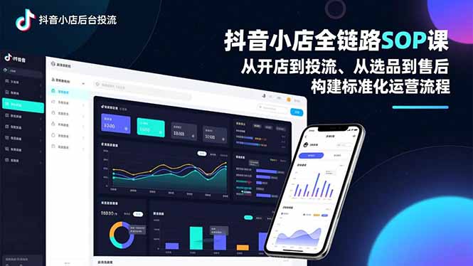 抖音小店全链路SOP课，从开店到投流、从选品到售后，构建标准化运营流程-极光网创