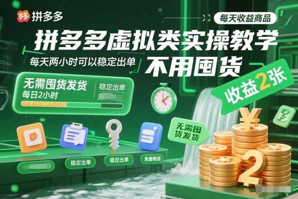 拼多多虚拟类实操教学，不用囤货、不用发货，每天两小时可以稳定出单，每天收益2张-极光网创