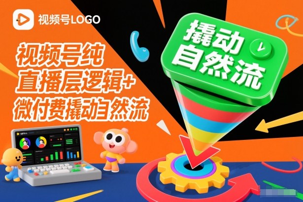 视频号纯直播底层逻辑+微付费撬动自然流-极光网创