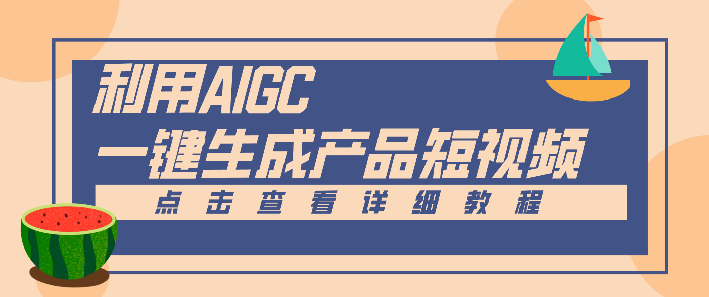 一键生成【电商产品短视频】2.0新玩法，零门槛轻松做原创，月入万元-极光网创