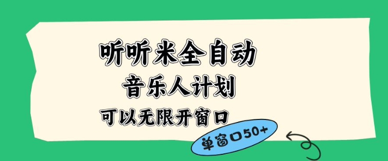 听听米全自动音乐人计划，一个白名单可以多开账号，矩阵操作，无需人工，到窗口50+【揭秘】-极光网创