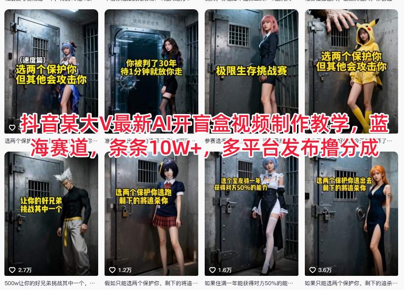 抖音某大V最新AI开盲盒视频制作教学，蓝海赛道，条条10W+，多平台发布撸分成-极光网创