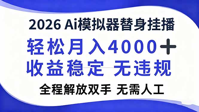 2026Ai模拟器直播，轻松月入4000+，解放双手 无需人工！-极光网创