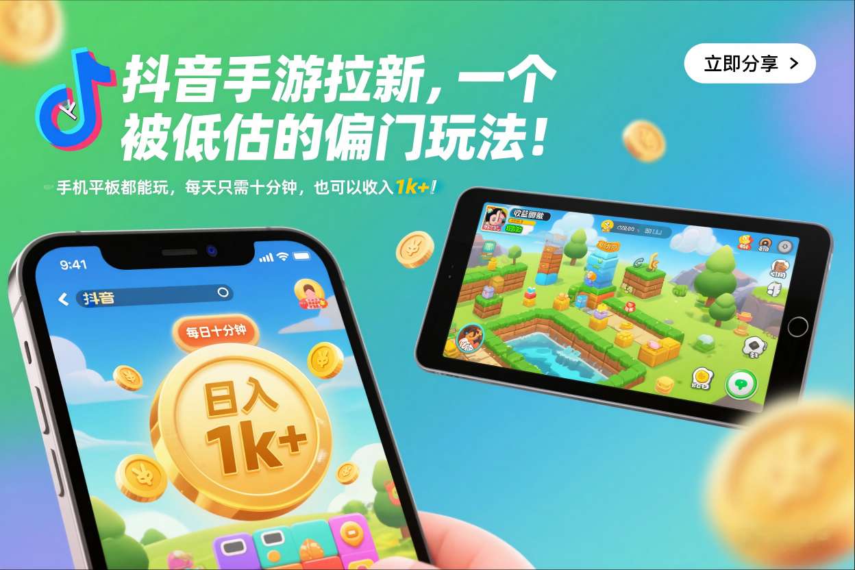 抖音手游拉新,一个被低估的偏门玩法!手机平板都能玩,每天只需十分钟,也可以收入1k+【揭秘】-极光网创