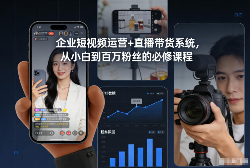 企业短视频运营+直播带货系统，从小白到百万粉丝的必修课程-极光网创