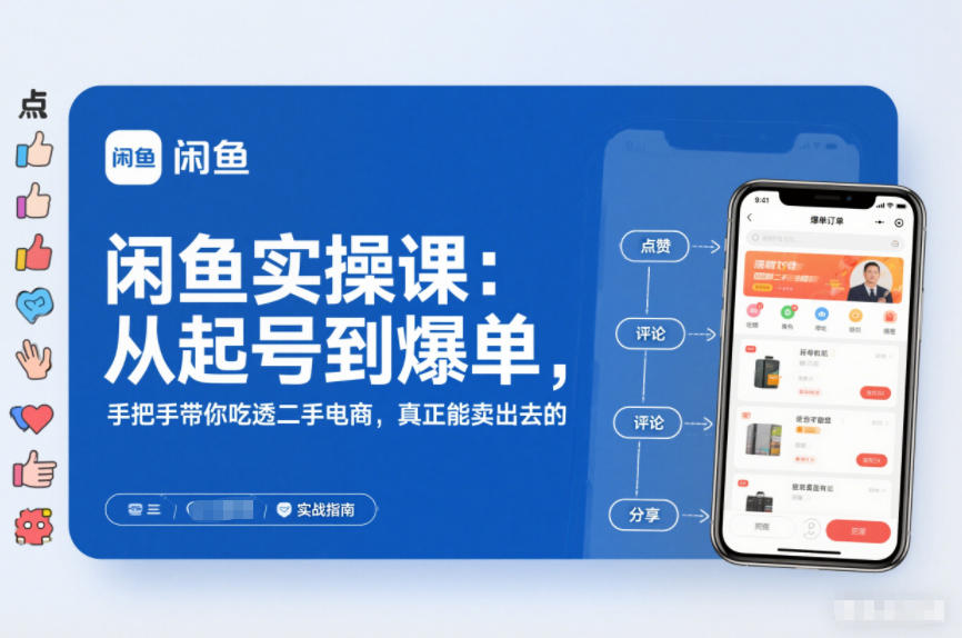 闲鱼实操课：从起号到爆单，手把手带你吃透二手电商，真正能卖出去的实战指南-极光网创