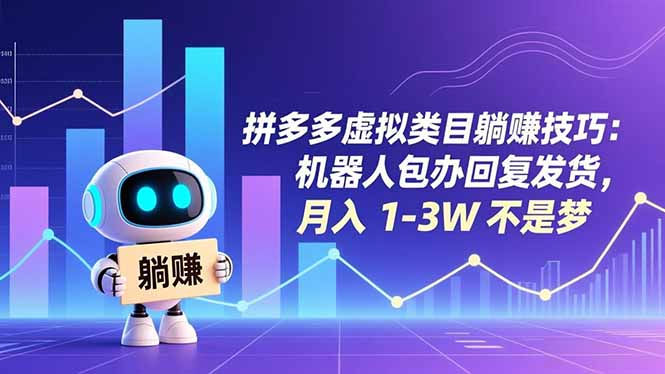 拼多多虚拟类目躺赚技巧：机器人包办回复发货，月入 1-3W 不是梦-极光网创