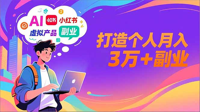 AI+小红书特训营,智能体搭建+虚拟产品原创+商业化变现,打造个人月入3万+副业-极光网创