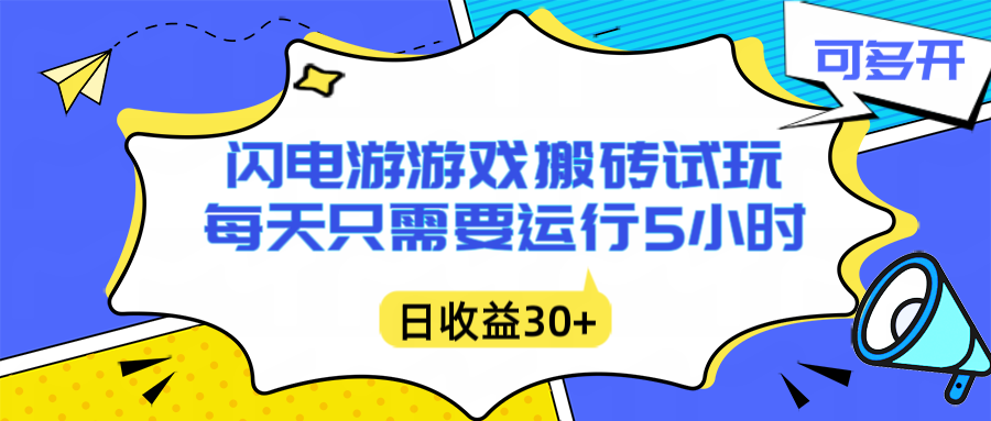 闪电游自动搬砖：每天只需要5小时躺赚攻略，不需要人工干预，单电脑每天1000+主业副业都可以-极光网创