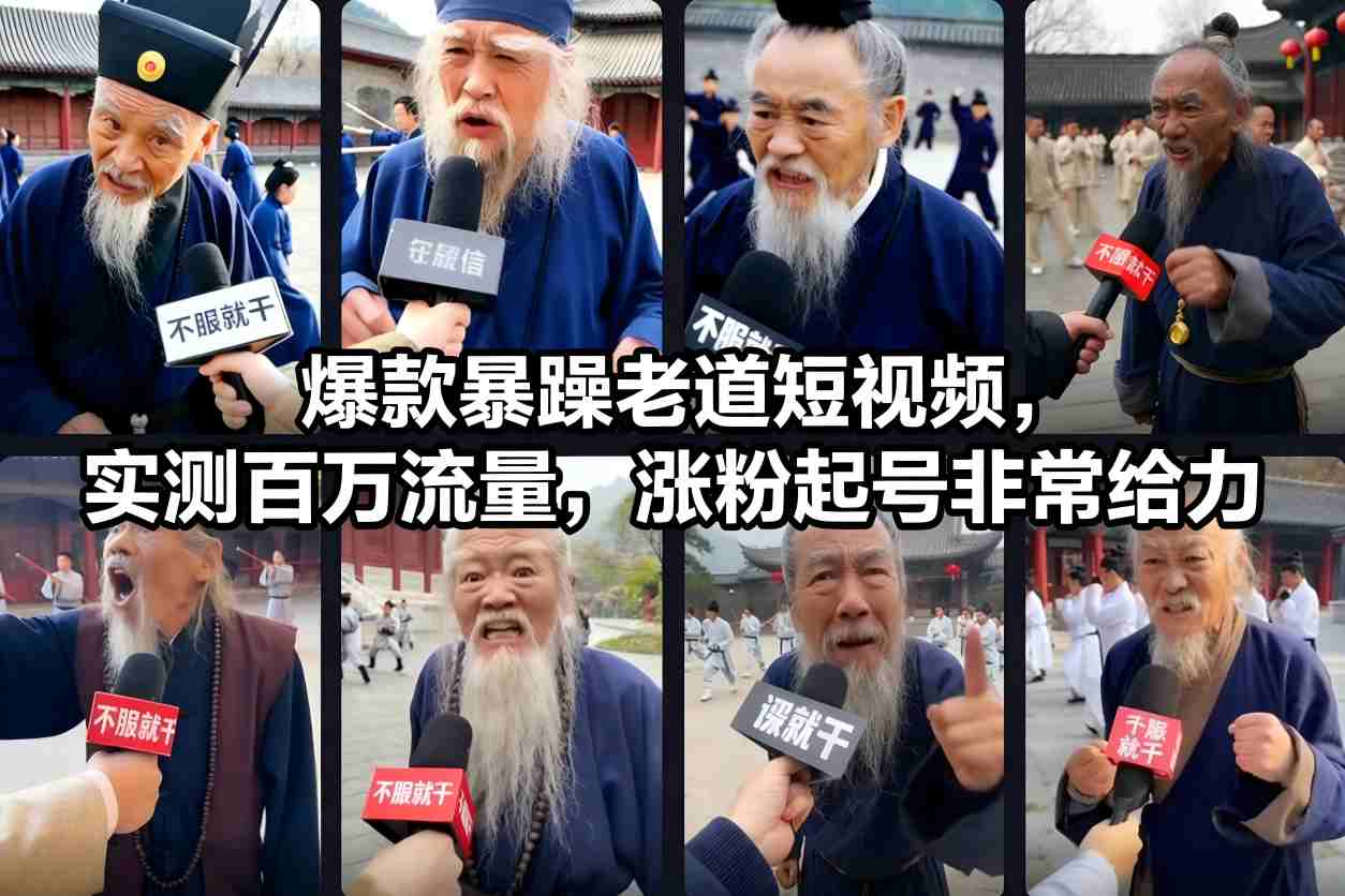 爆款暴躁老道短视频，实测百万流量，涨粉起号非常给力-极光网创