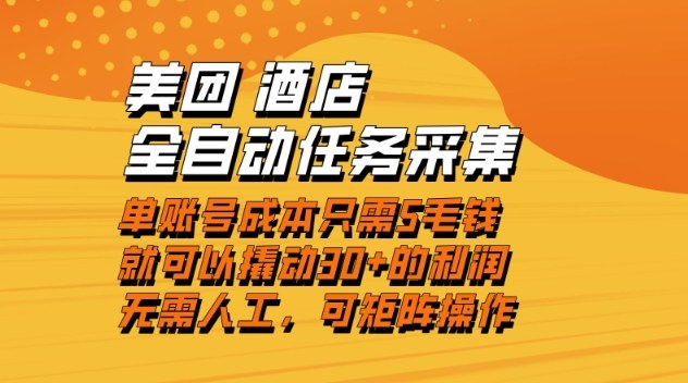 美团酒店全自动任务采集，单账号几毛钱就能撬动30+利润，成本低，操作简单，当天到账【揭秘】-极光网创