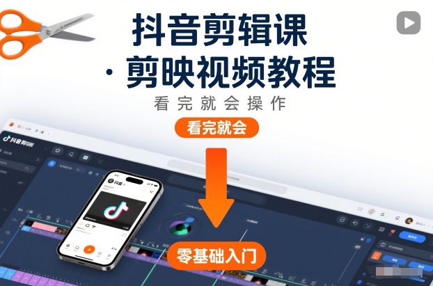 抖音剪辑课，剪映视频教程，看完就会操作-极光网创