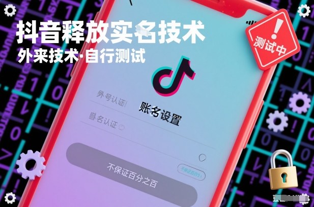 抖音释放SM技术：外来技术，自行测试，不保证百分之百-极光网创