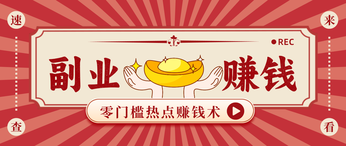 蹭热点赚钱：普通人也能月入1000+的好玩法，操作步骤超简单(附技巧)-极光网创