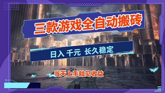 【副业首选】三款游戏全自动搬砖，日入 1000+，长久稳定项目！-极光网创