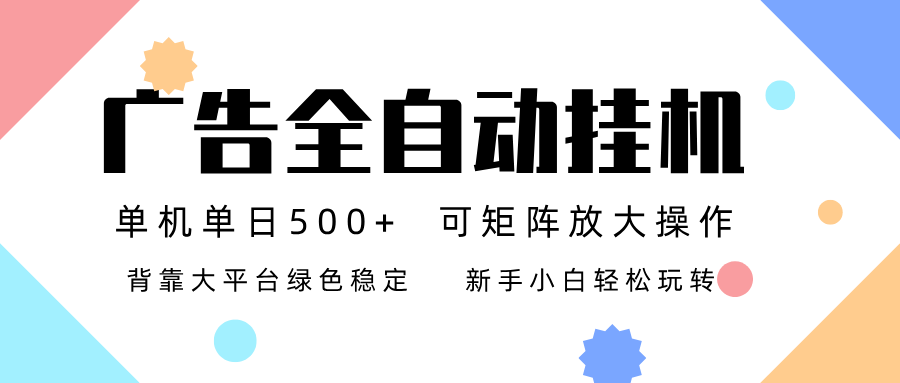 广告联盟全自动挂机 稳定运行两年之久，单机单日收益500+新手小白轻松玩转-极光网创