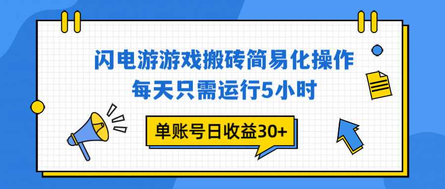 闪电游 游戏试玩 每天只需运行5小时 单账号日收益30+当天上车当天就可以变现-极光网创