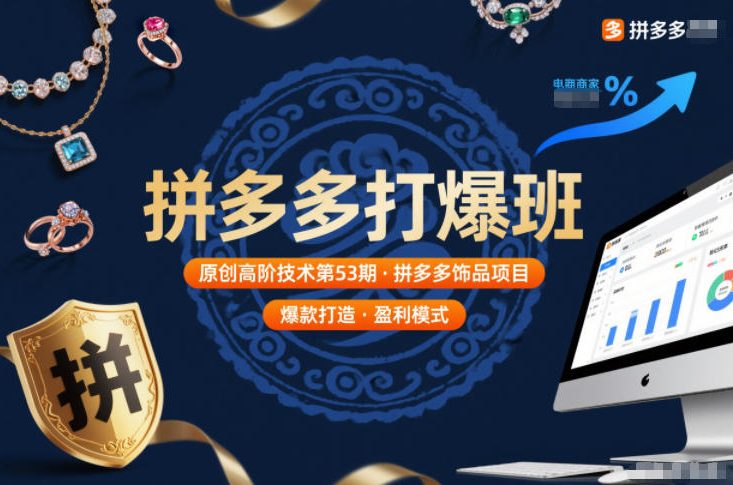 拼多多打爆班原创高阶技术第53期，拼多多饰品项目-极光网创