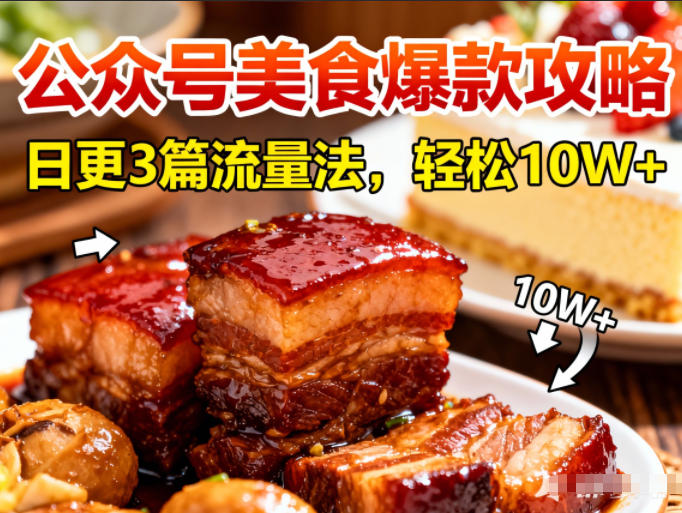 公众号搬运美食爆款攻略，日更3篇流量主打法，轻松10W+阅读-极光网创