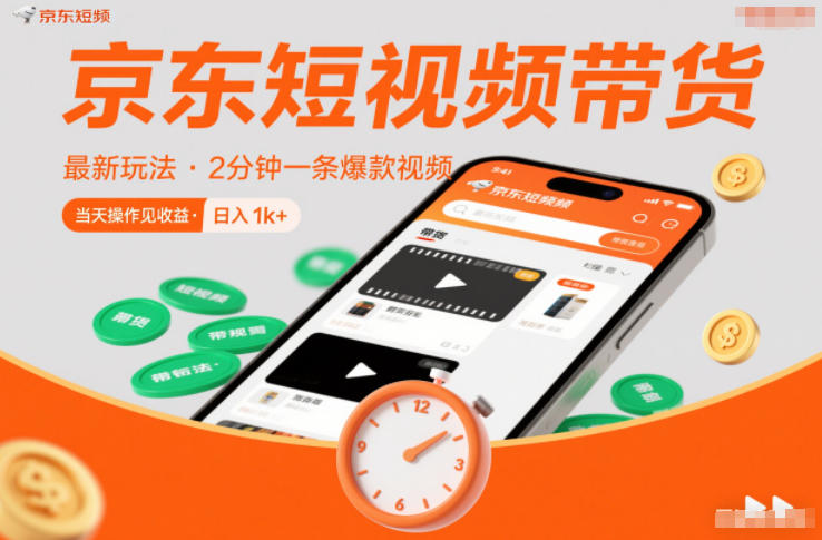 京东短视频带货最新玩法，2分钟一条爆款视频，0粉丝，0保证金，当天操作见收益，日入1k+【揭秘】-极光网创